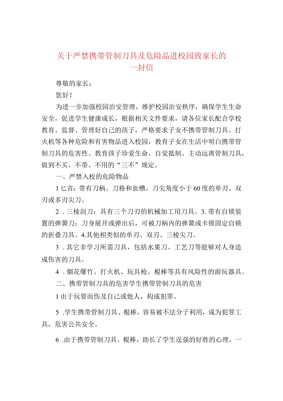 关于严禁携带管制刀具及危险品进校园致家长的.docx_第1页