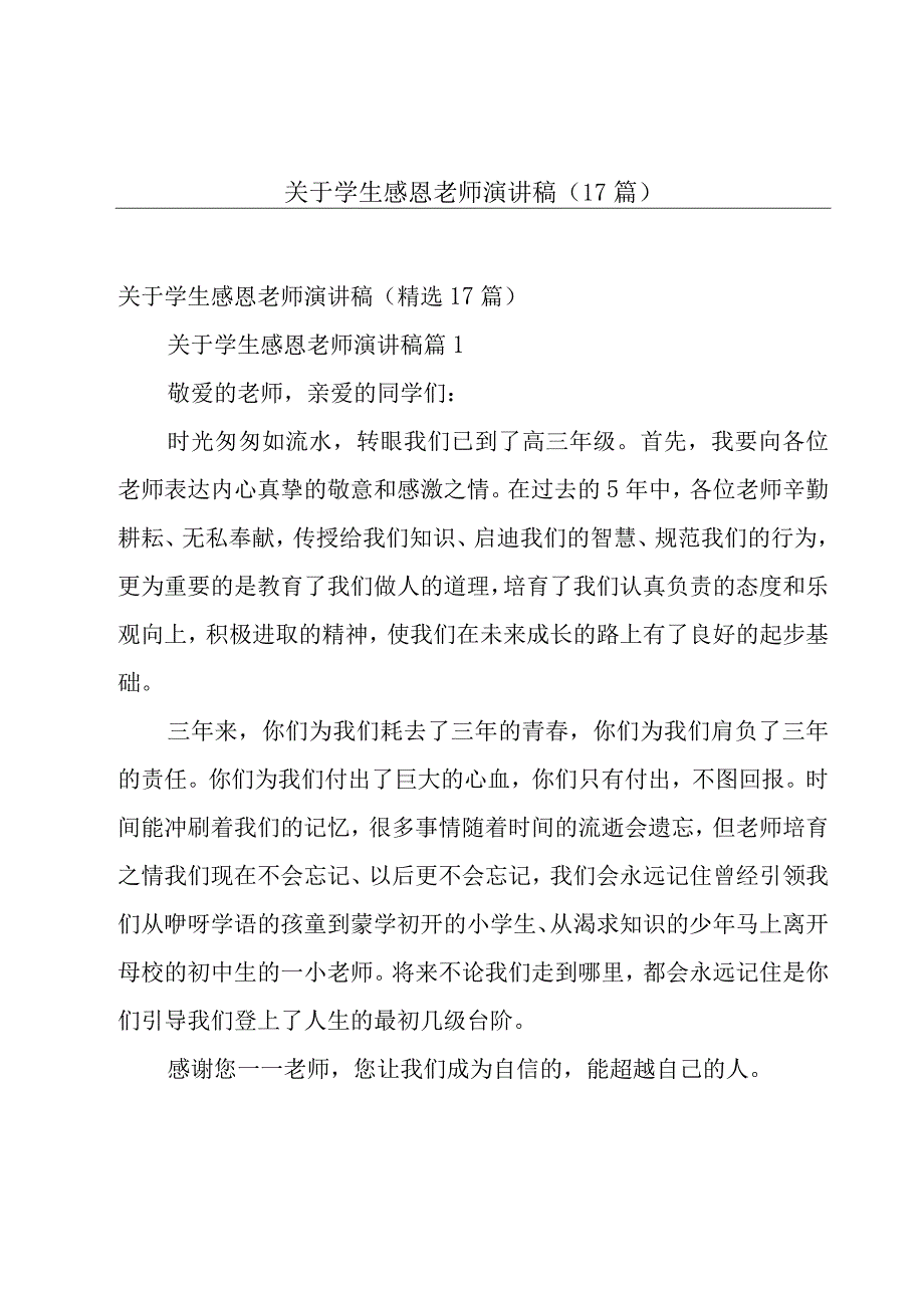 关于学生感恩老师演讲稿（17篇）.docx_第1页