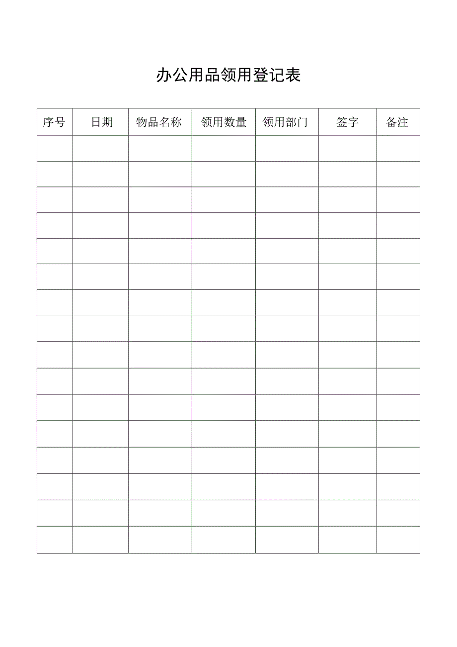 办公用品领用登记表.docx_第1页