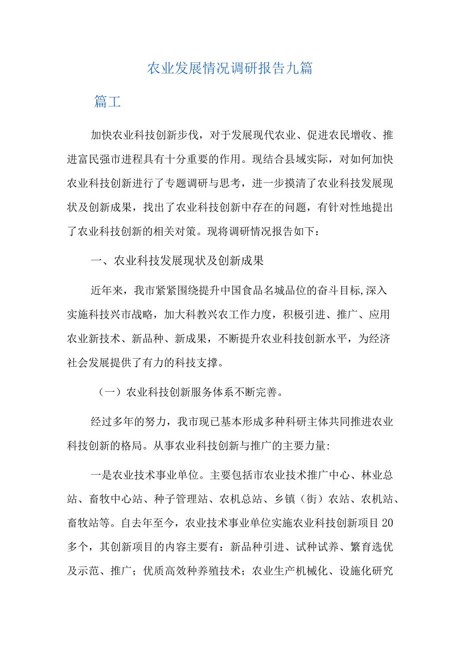 农业发展情况调研报告九篇.docx_第1页