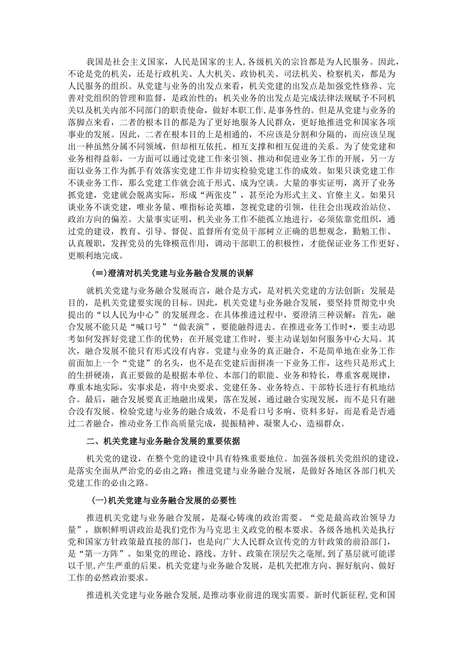 关于推进机关党建与业务融合发展的调研与思考.docx_第2页