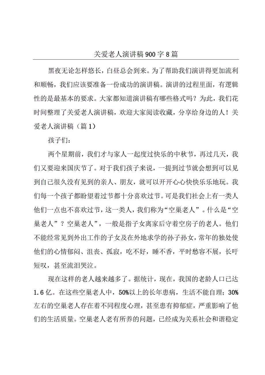 关爱老人演讲稿900字8篇.docx_第1页