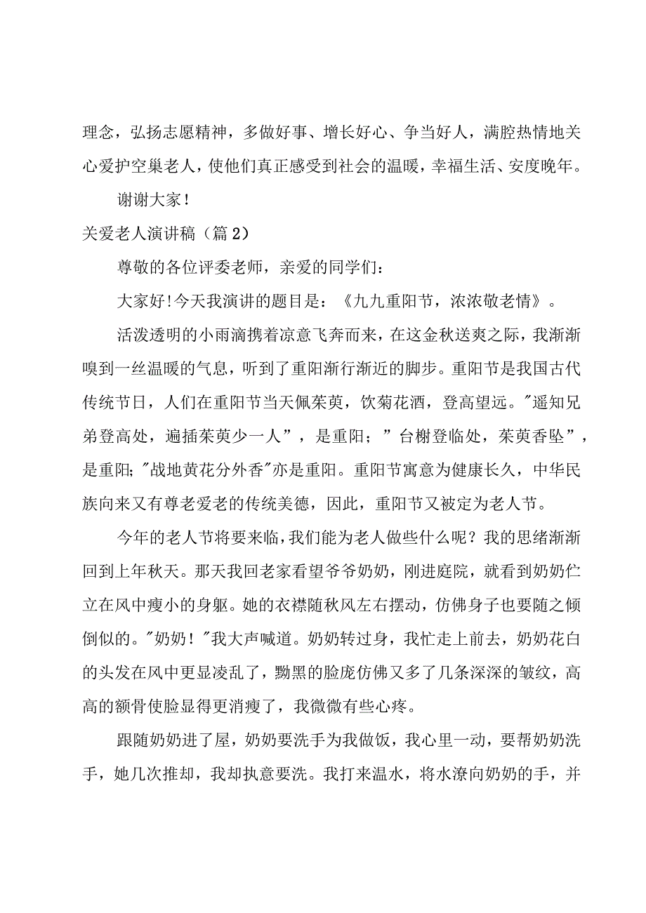 关爱老人演讲稿900字8篇.docx_第3页