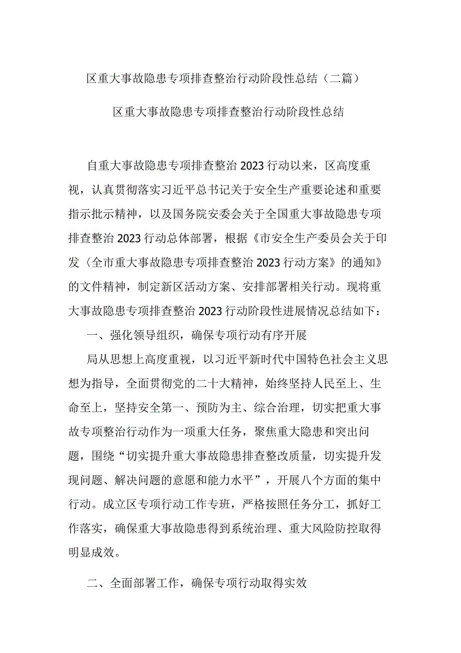 区重大事故隐患专项排查整治行动阶段性总结(二篇).docx_第1页