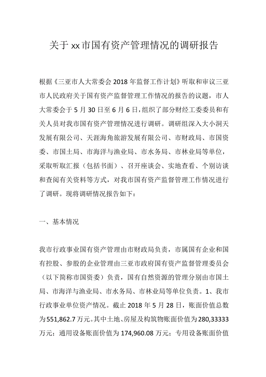 关于xx市国有资产管理情况的调研报告.docx_第1页