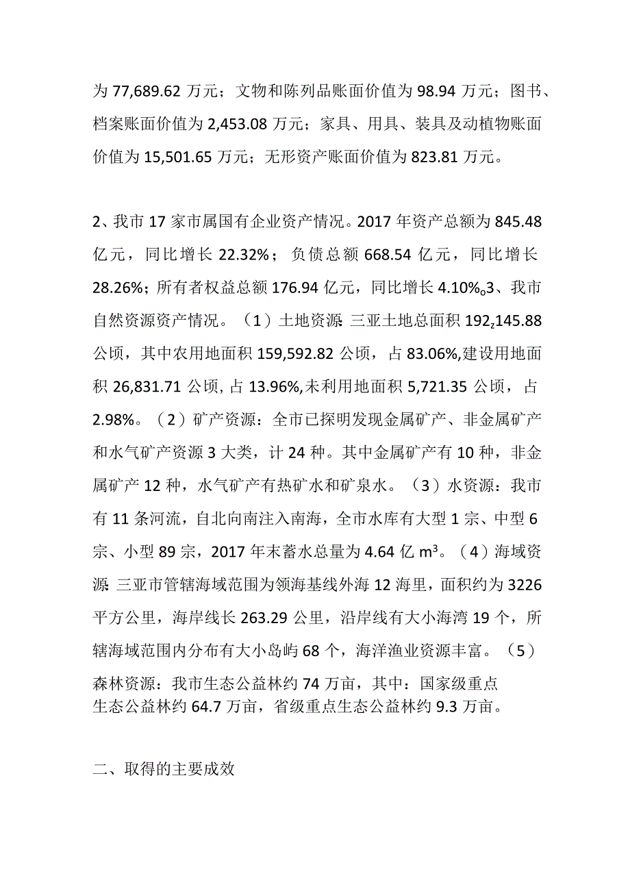 关于xx市国有资产管理情况的调研报告.docx_第2页