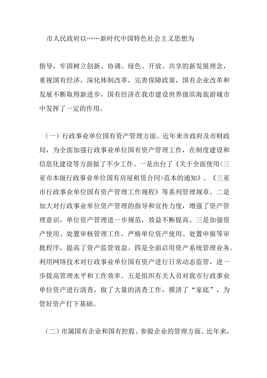 关于xx市国有资产管理情况的调研报告.docx_第3页