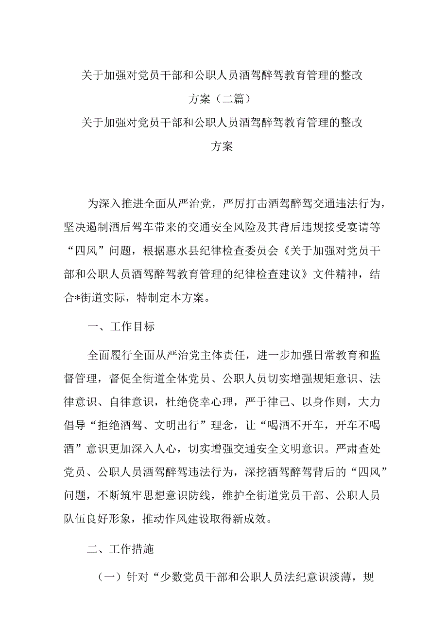 关于加强对党员干部和公职人员酒驾醉驾教育管理的整改方案(二篇).docx_第1页