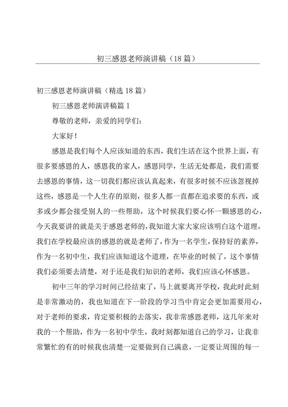 初三感恩老师演讲稿（18篇）.docx_第1页