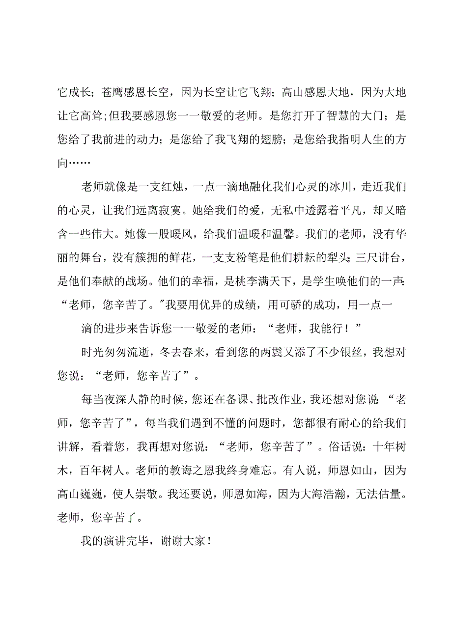 初三感恩老师演讲稿（18篇）.docx_第3页