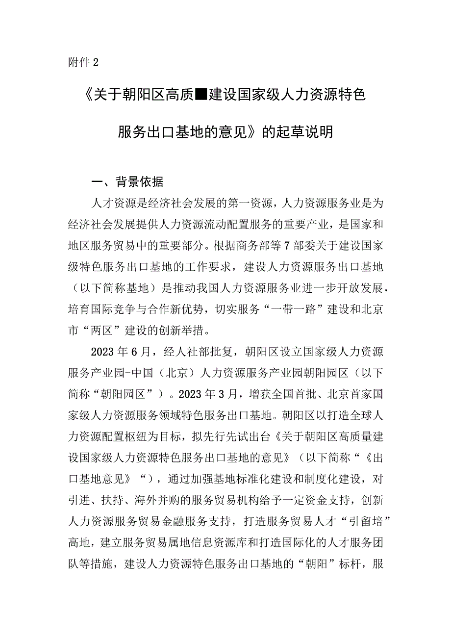 关于朝阳区高质量建设国家级人力资源特色服务出口基地的意见的起草说明.docx_第1页