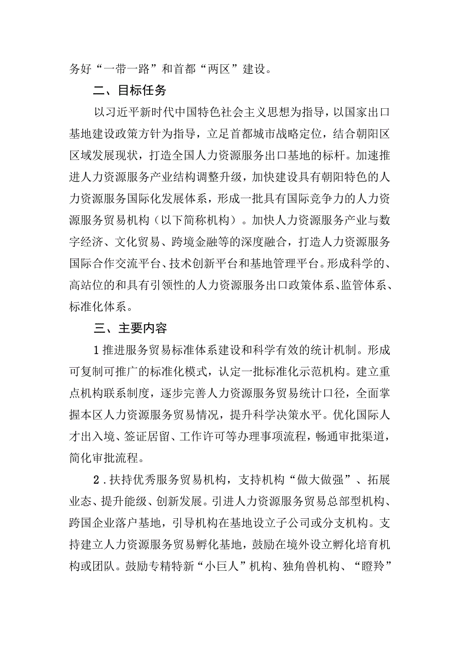 关于朝阳区高质量建设国家级人力资源特色服务出口基地的意见的起草说明.docx_第2页