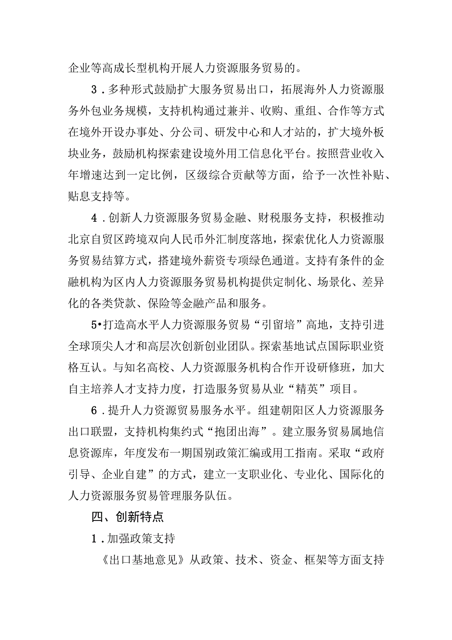 关于朝阳区高质量建设国家级人力资源特色服务出口基地的意见的起草说明.docx_第3页