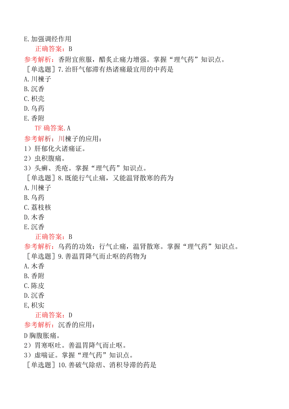 初级中药师-基础知识-中药学-理气药.docx_第3页