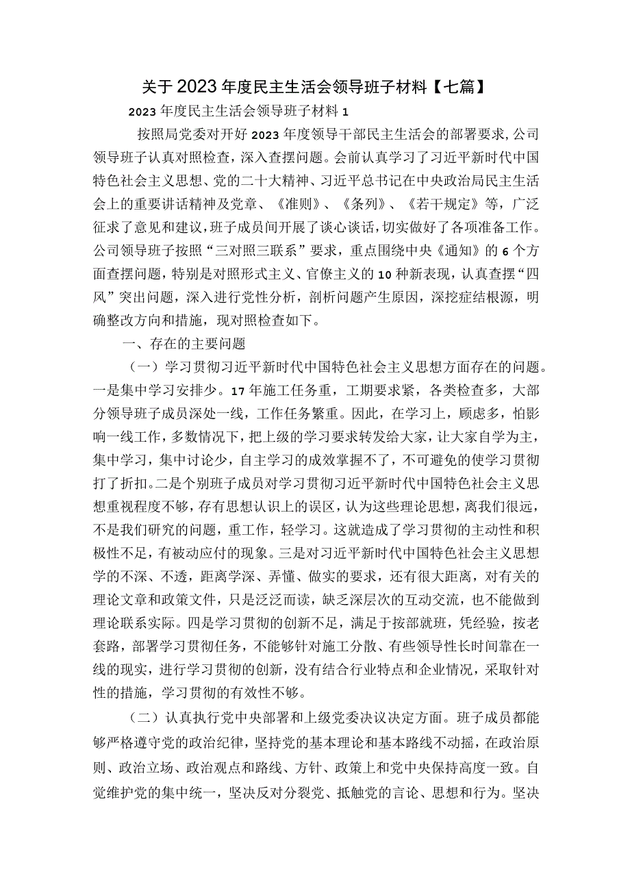 关于2023年度民主生活会领导班子材料【七篇】.docx_第1页