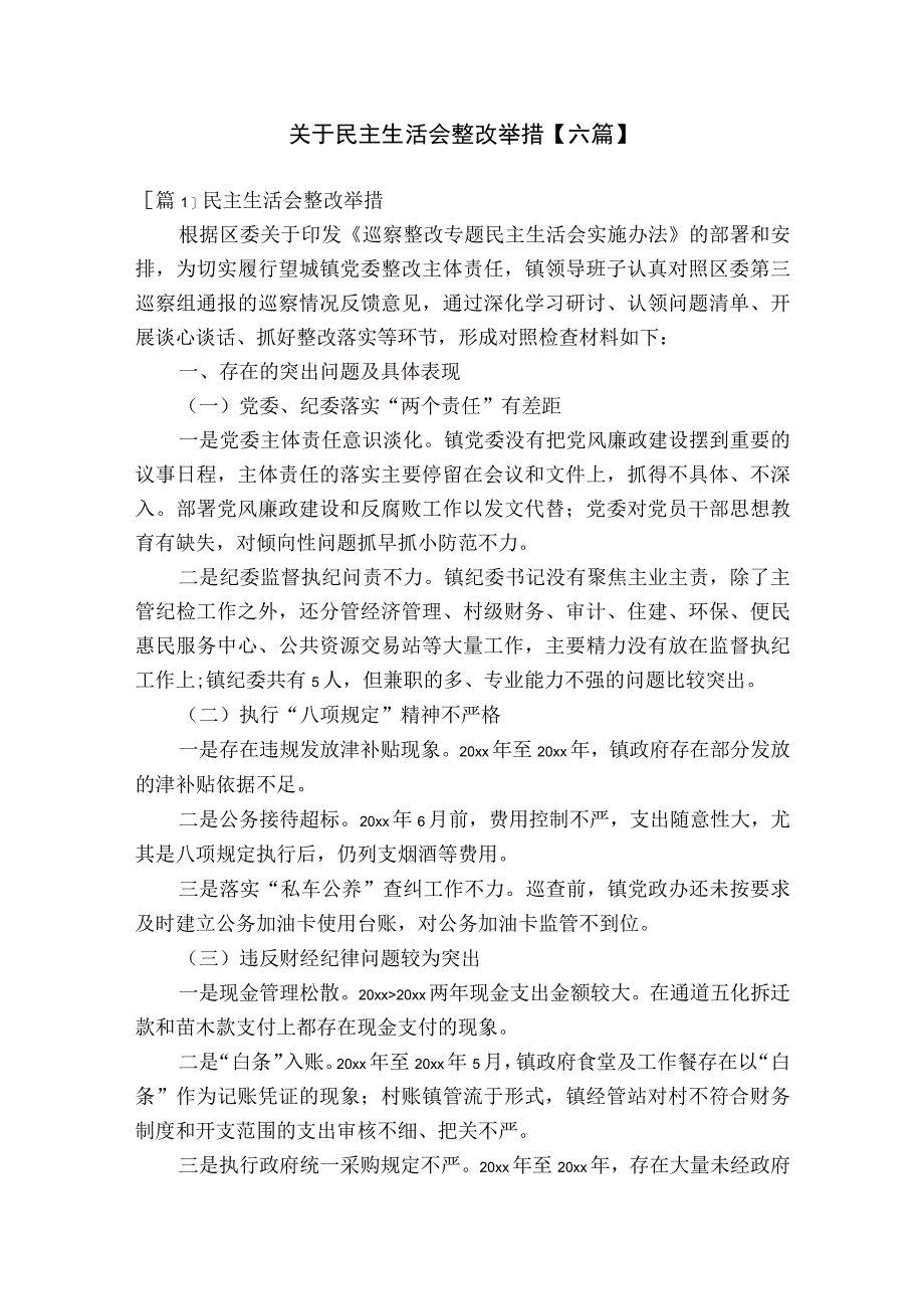 关于民主生活会整改举措【六篇】.docx_第1页