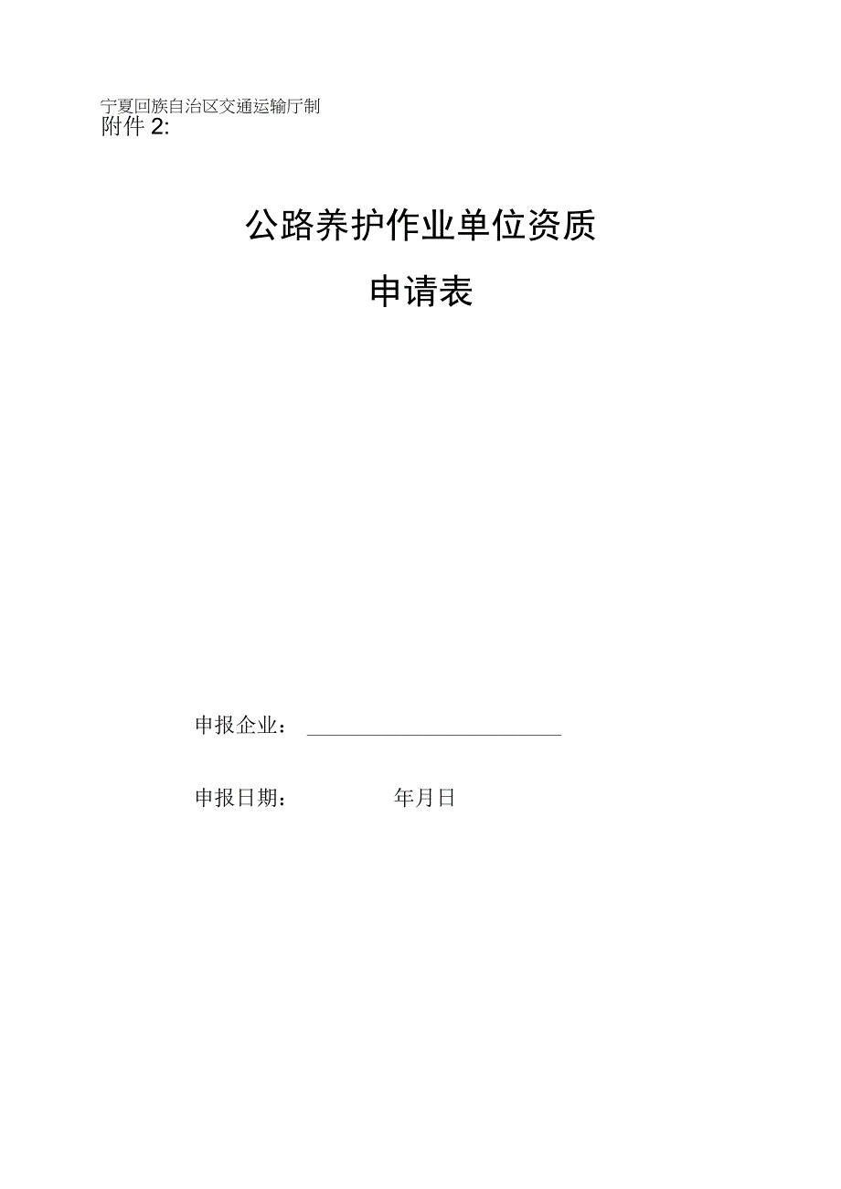 公路养护作业单位资质申请表.docx_第1页