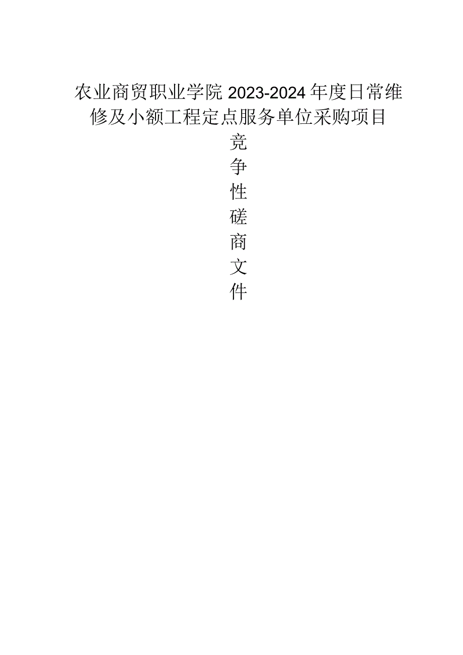 农业商贸职业学院2023-2024年度日常维修及小额工程定点服务单位采购项目招标文件.docx_第1页