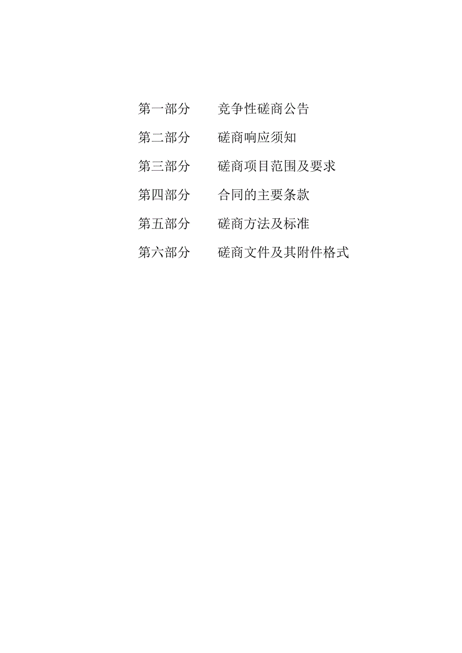 农业商贸职业学院2023-2024年度日常维修及小额工程定点服务单位采购项目招标文件.docx_第2页