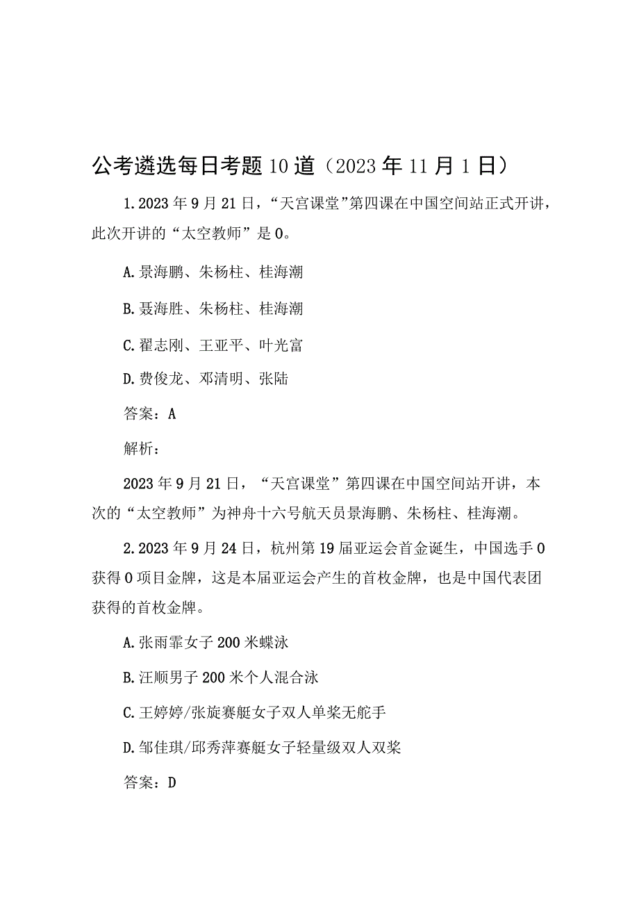 公考遴选每日考题10道（2023年11月1日）.docx_第1页