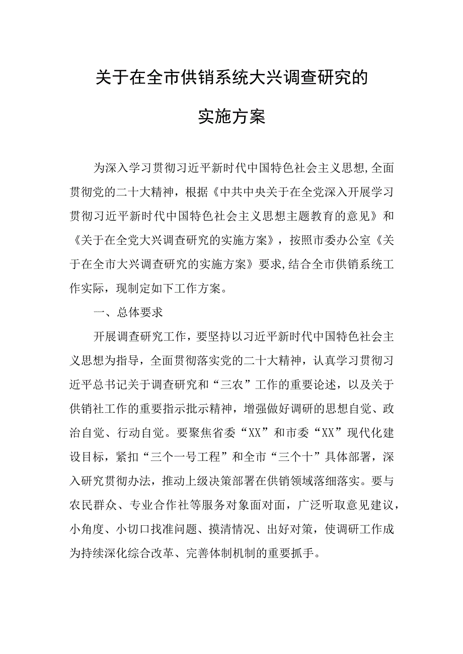 关于在全市供销系统大兴调查研究的实施方案.docx_第1页