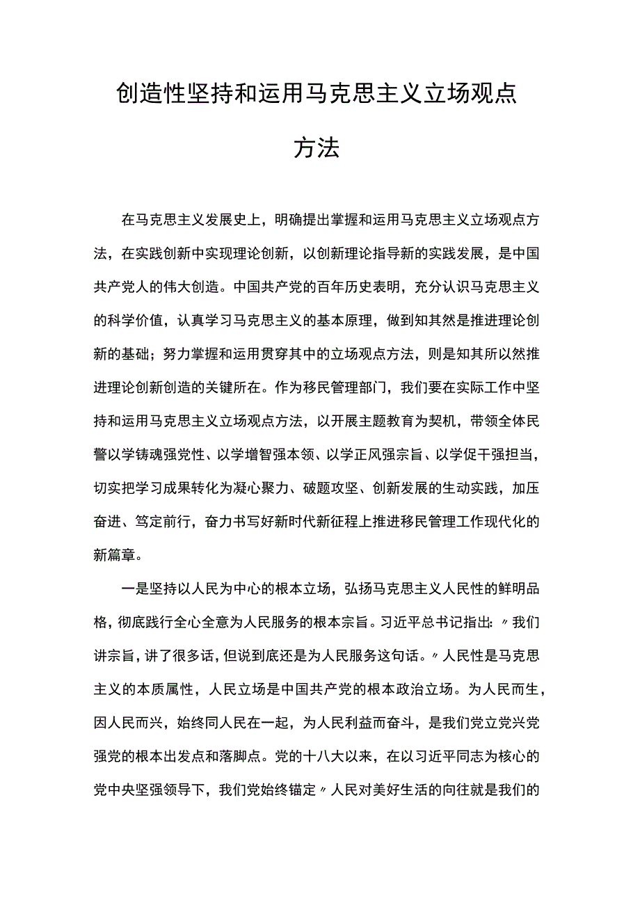 创造性坚持和运用马克思主义立场观点方法.docx_第1页