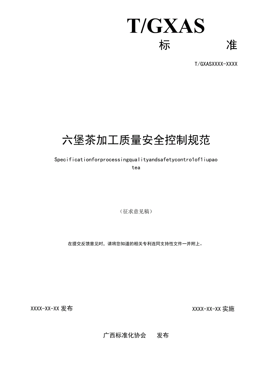 六堡茶加工质量安全控制规范.docx_第2页