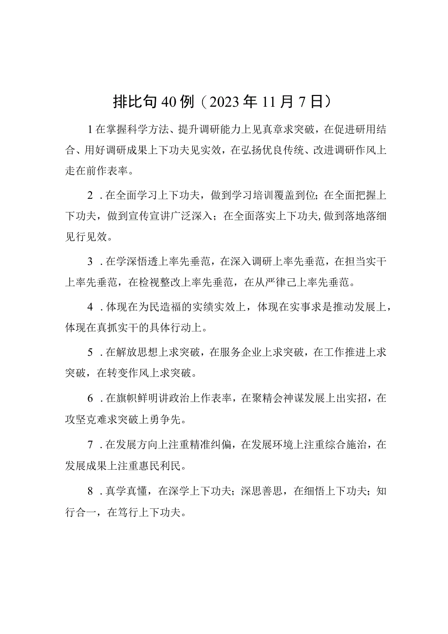 公文写作：排比句40例（2023年11月7日）.docx_第1页