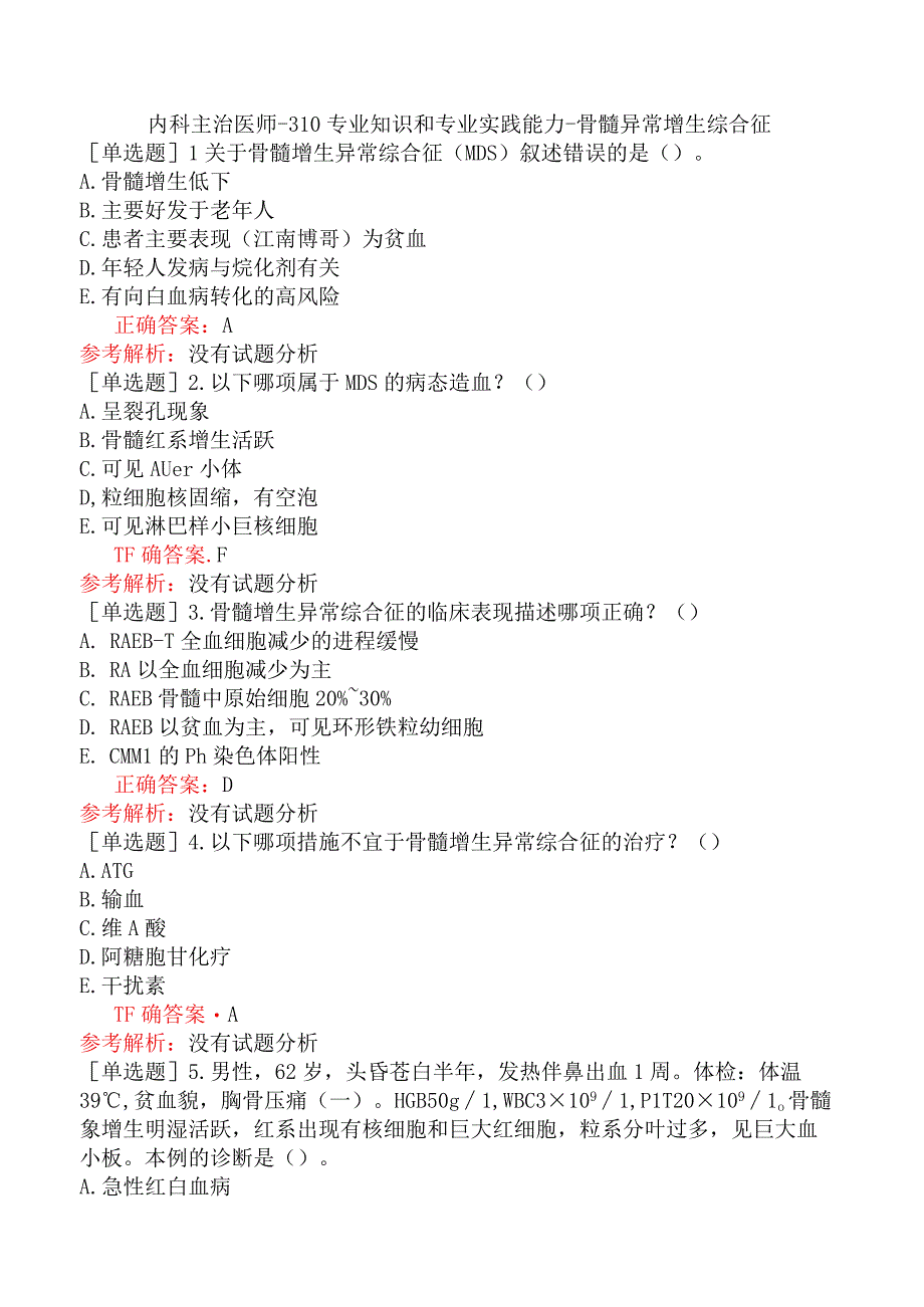 内科主治医师-310专业知识和专业实践能力-骨髓异常增生综合征.docx_第1页