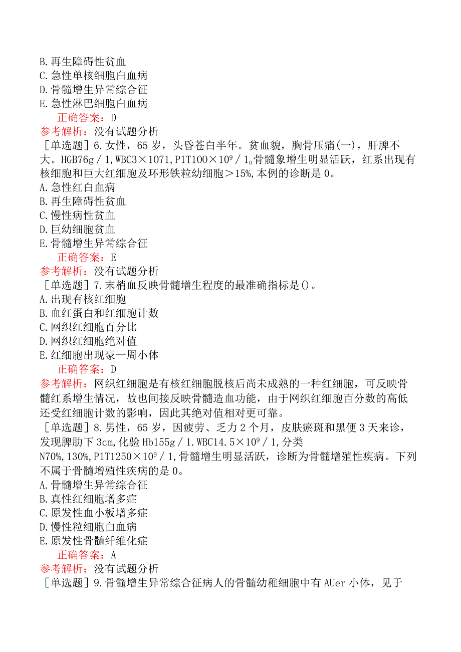 内科主治医师-310专业知识和专业实践能力-骨髓异常增生综合征.docx_第2页