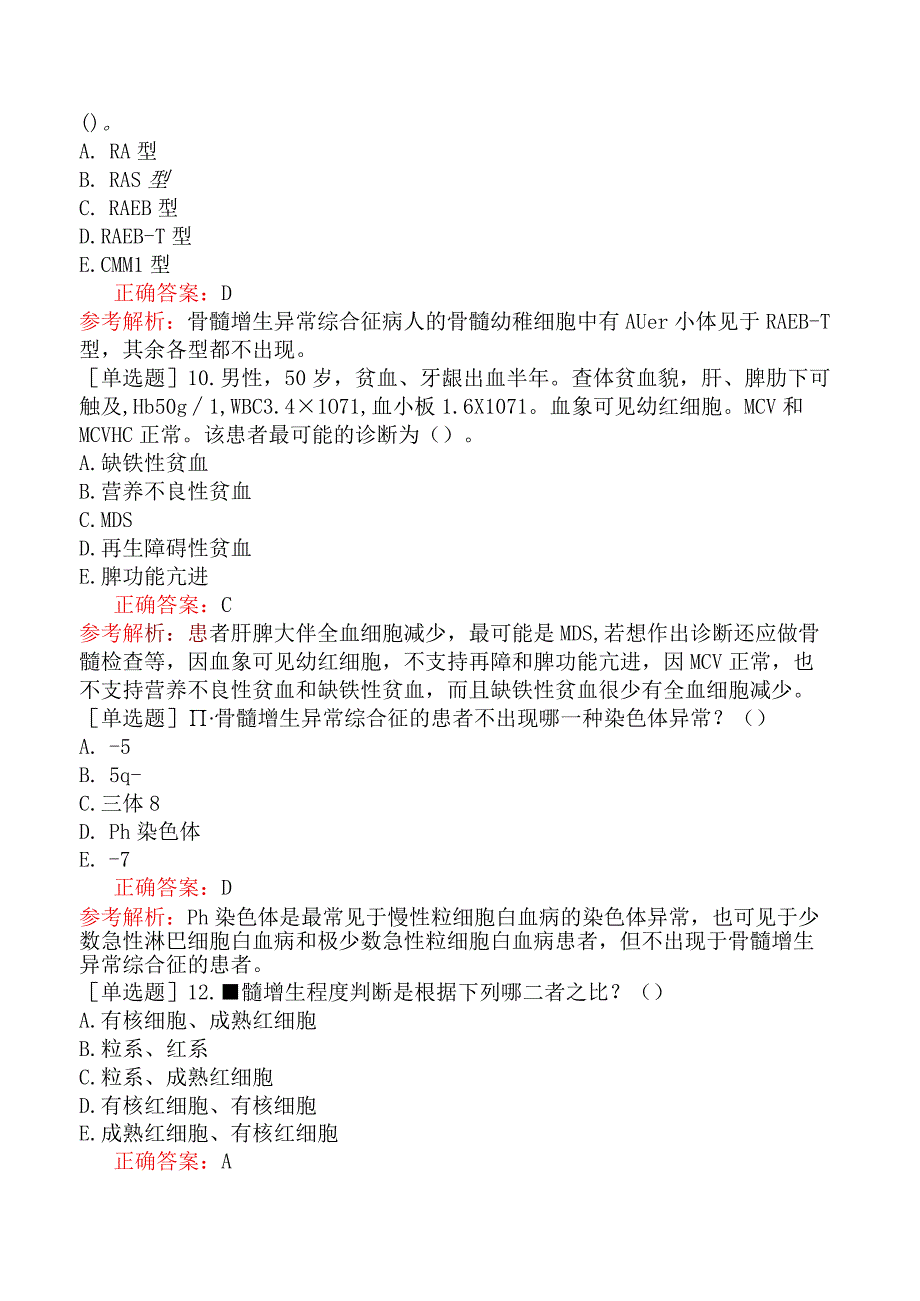 内科主治医师-310专业知识和专业实践能力-骨髓异常增生综合征.docx_第3页