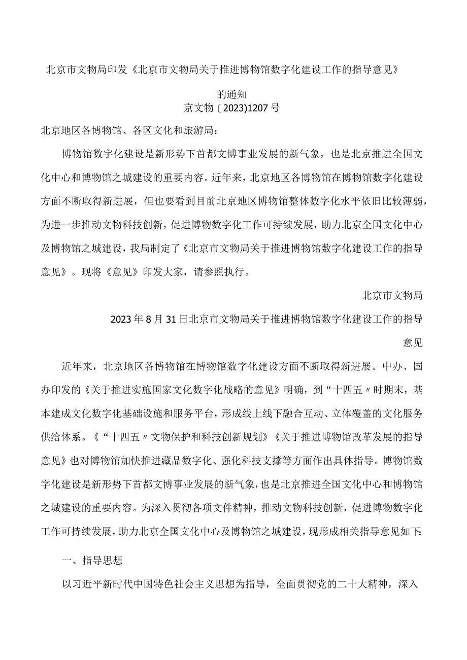 北京市文物局印发《北京市文物局关于推进博物馆数字化建设工作的指导意见》的通知.docx_第1页