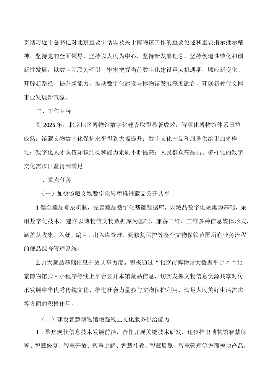 北京市文物局印发《北京市文物局关于推进博物馆数字化建设工作的指导意见》的通知.docx_第2页