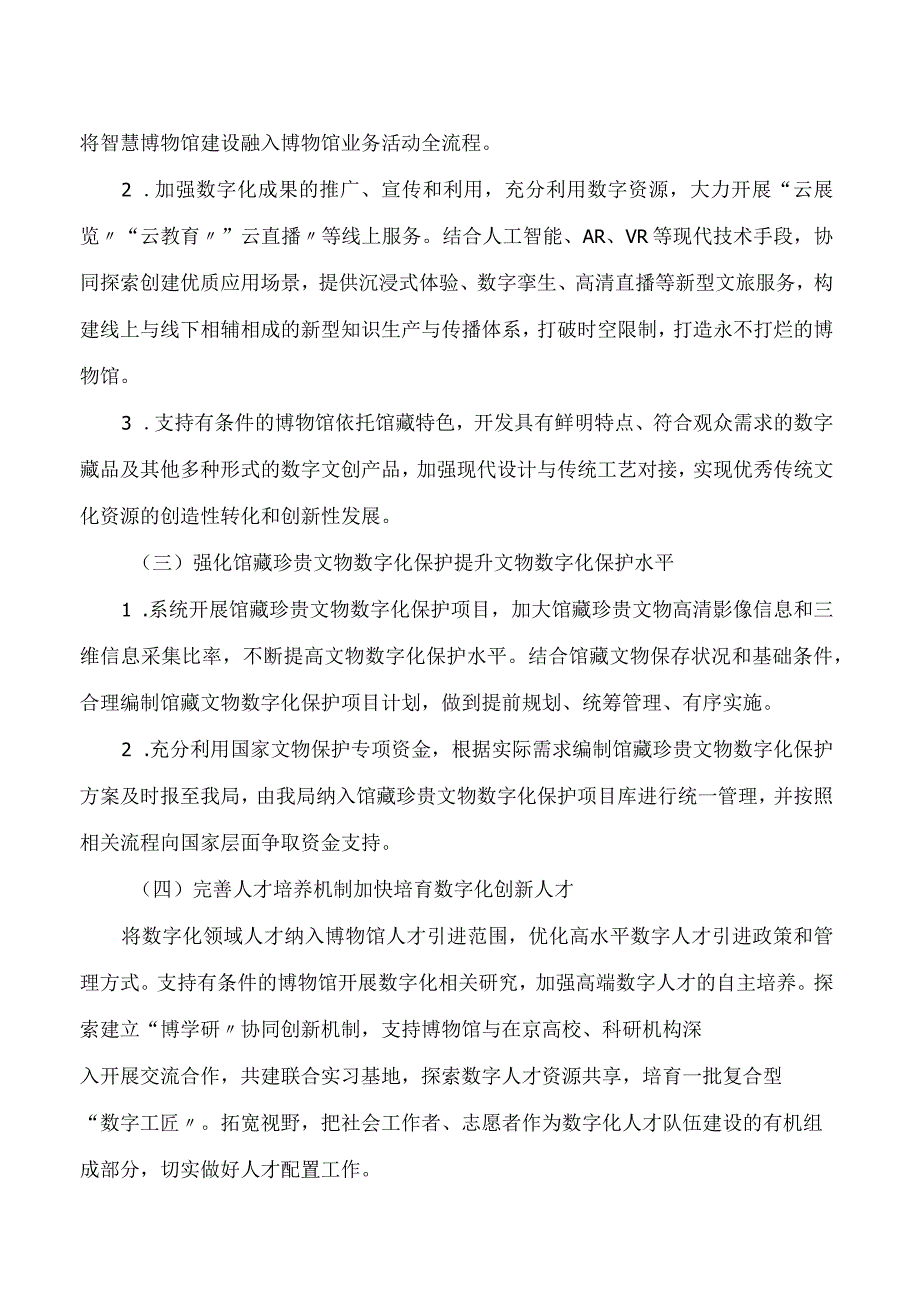 北京市文物局印发《北京市文物局关于推进博物馆数字化建设工作的指导意见》的通知.docx_第3页