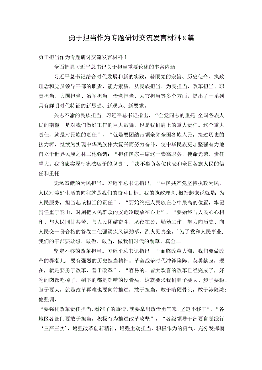 勇于担当作为专题研讨交流发言材料8篇.docx_第1页