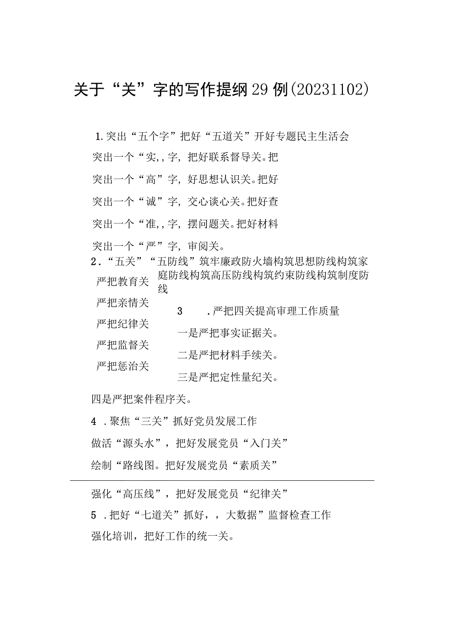 关于“关”字的写作提纲29例（20231102）.docx_第1页