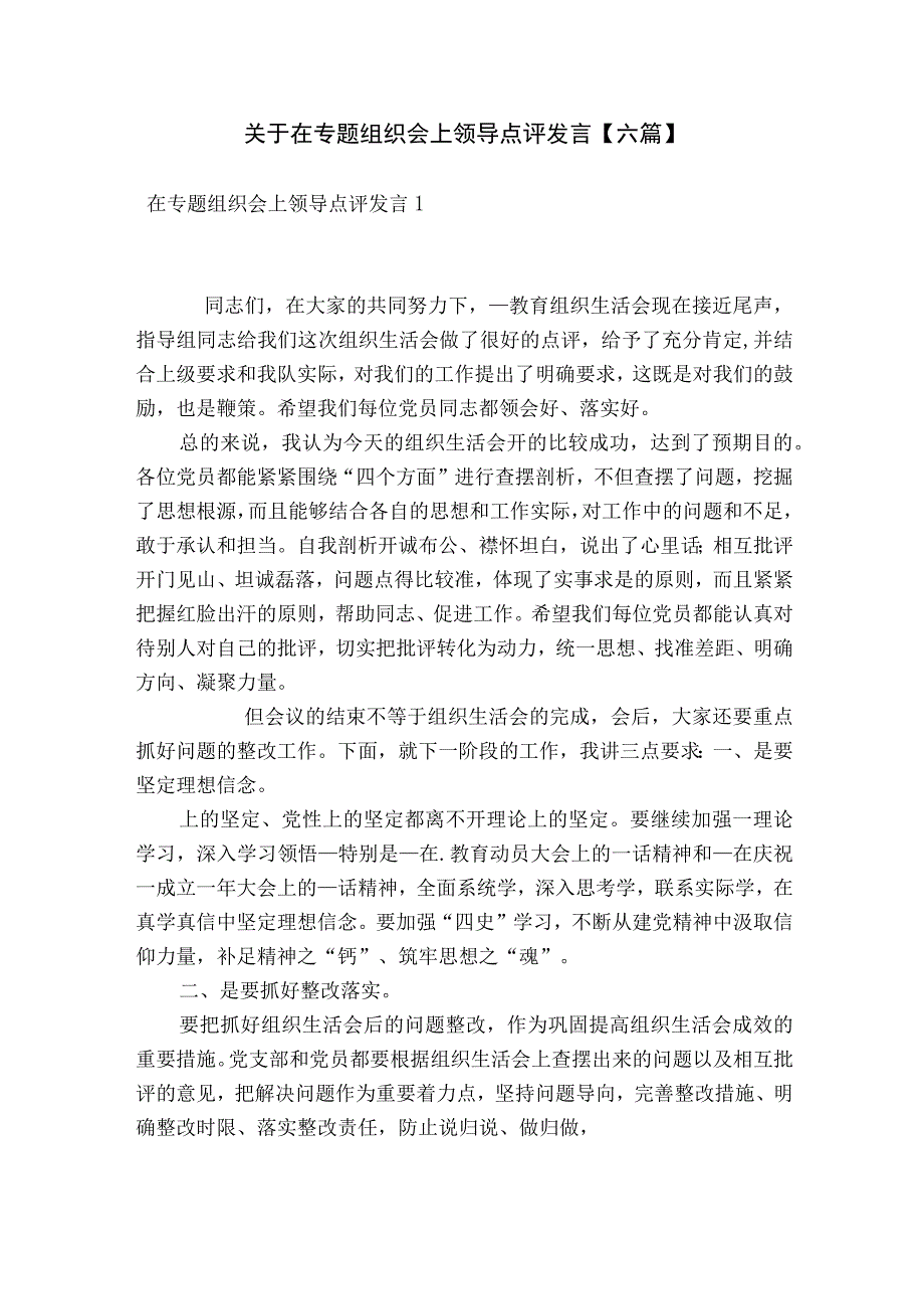 关于在专题组织会上领导点评发言【六篇】.docx_第1页