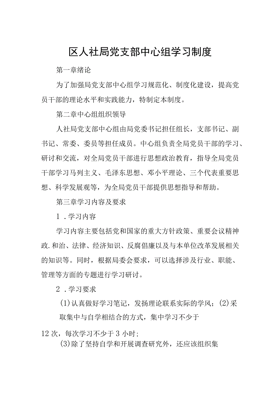 区人社局党支部中心组学习制度.docx_第1页