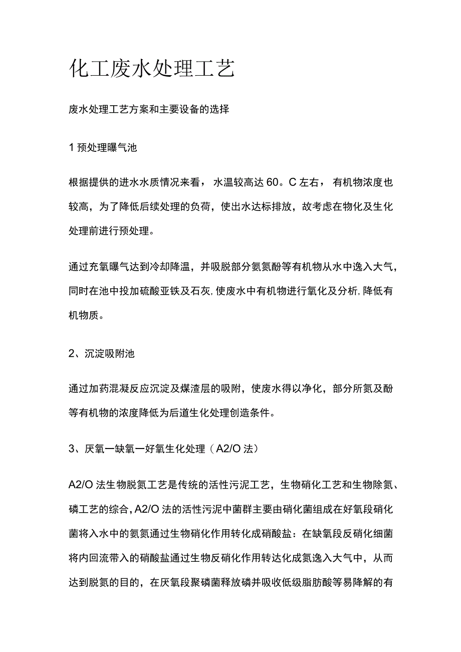 化工废水处理工艺.docx_第1页