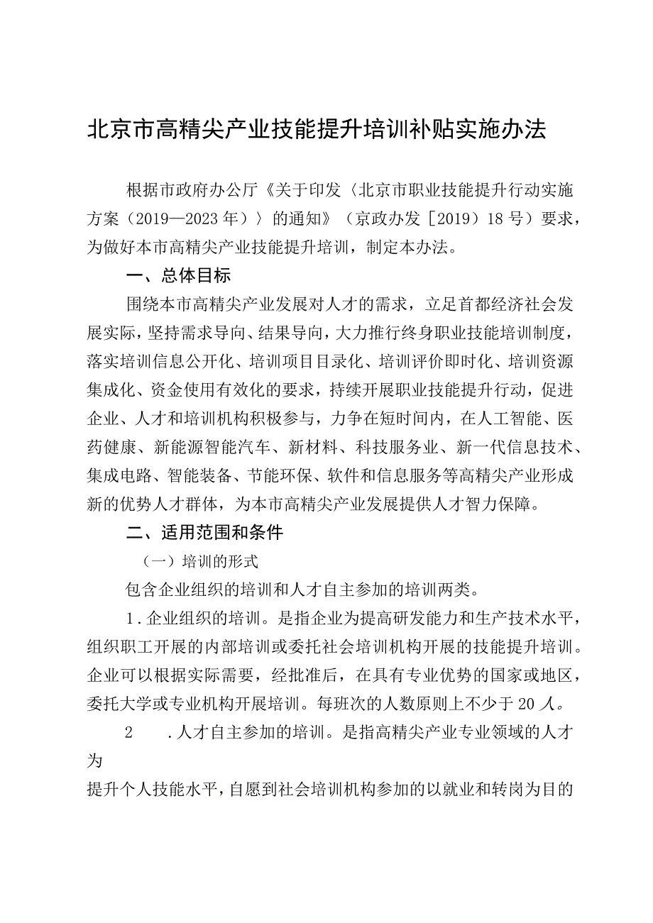 北京市高精尖产业技能提升培训补贴实施办法(2020年).docx_第1页