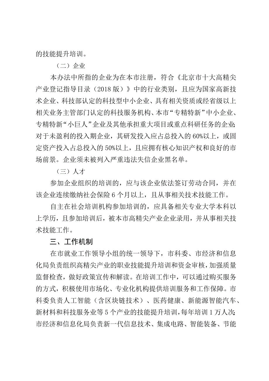 北京市高精尖产业技能提升培训补贴实施办法(2020年).docx_第2页