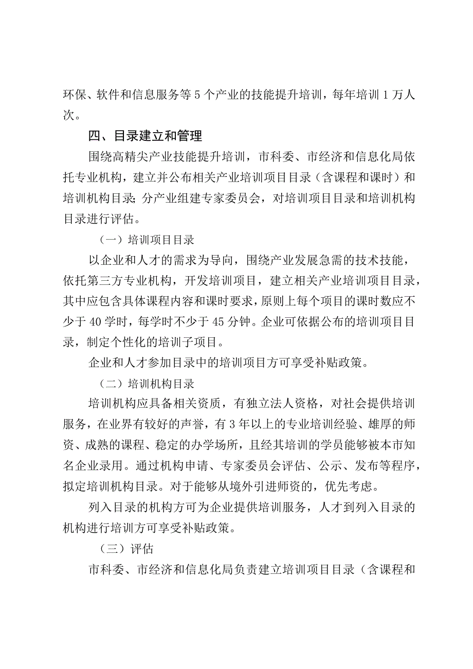 北京市高精尖产业技能提升培训补贴实施办法(2020年).docx_第3页