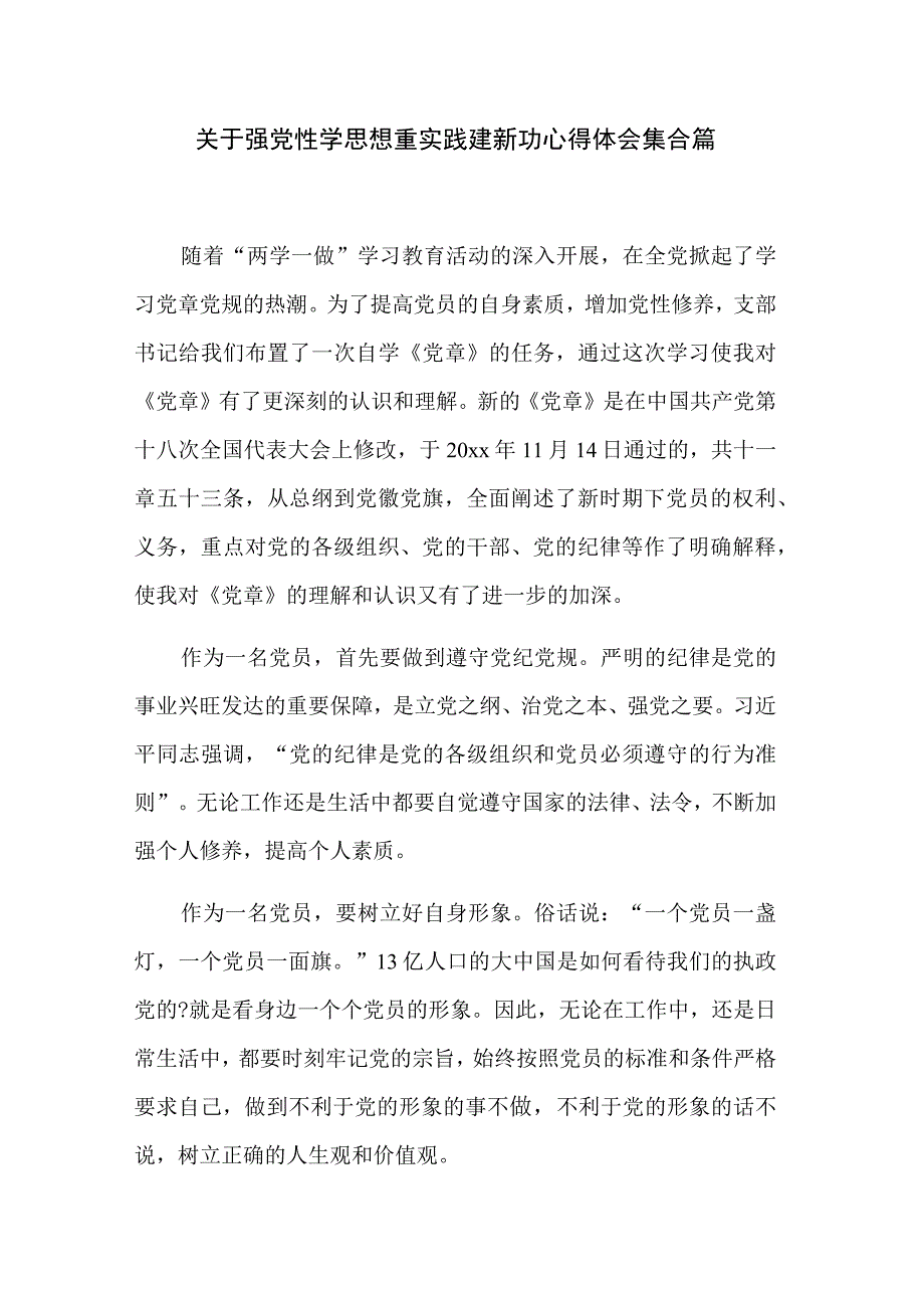 关于强党性学思想重实践建新功心得体会集合篇.docx_第1页