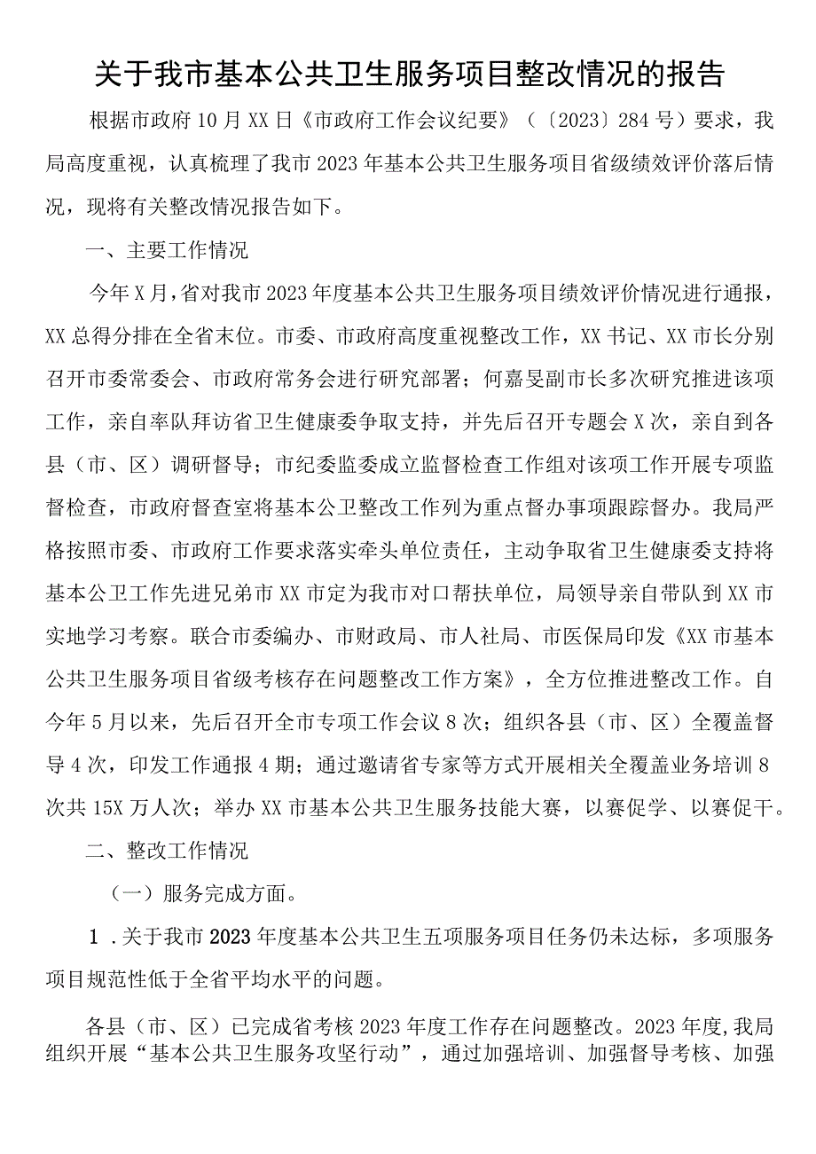 关于我市基本公共卫生服务项目整改情况的报告.docx_第1页