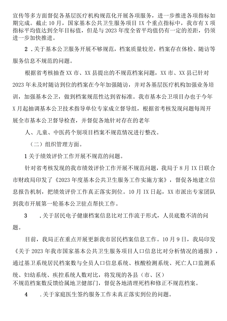 关于我市基本公共卫生服务项目整改情况的报告.docx_第2页