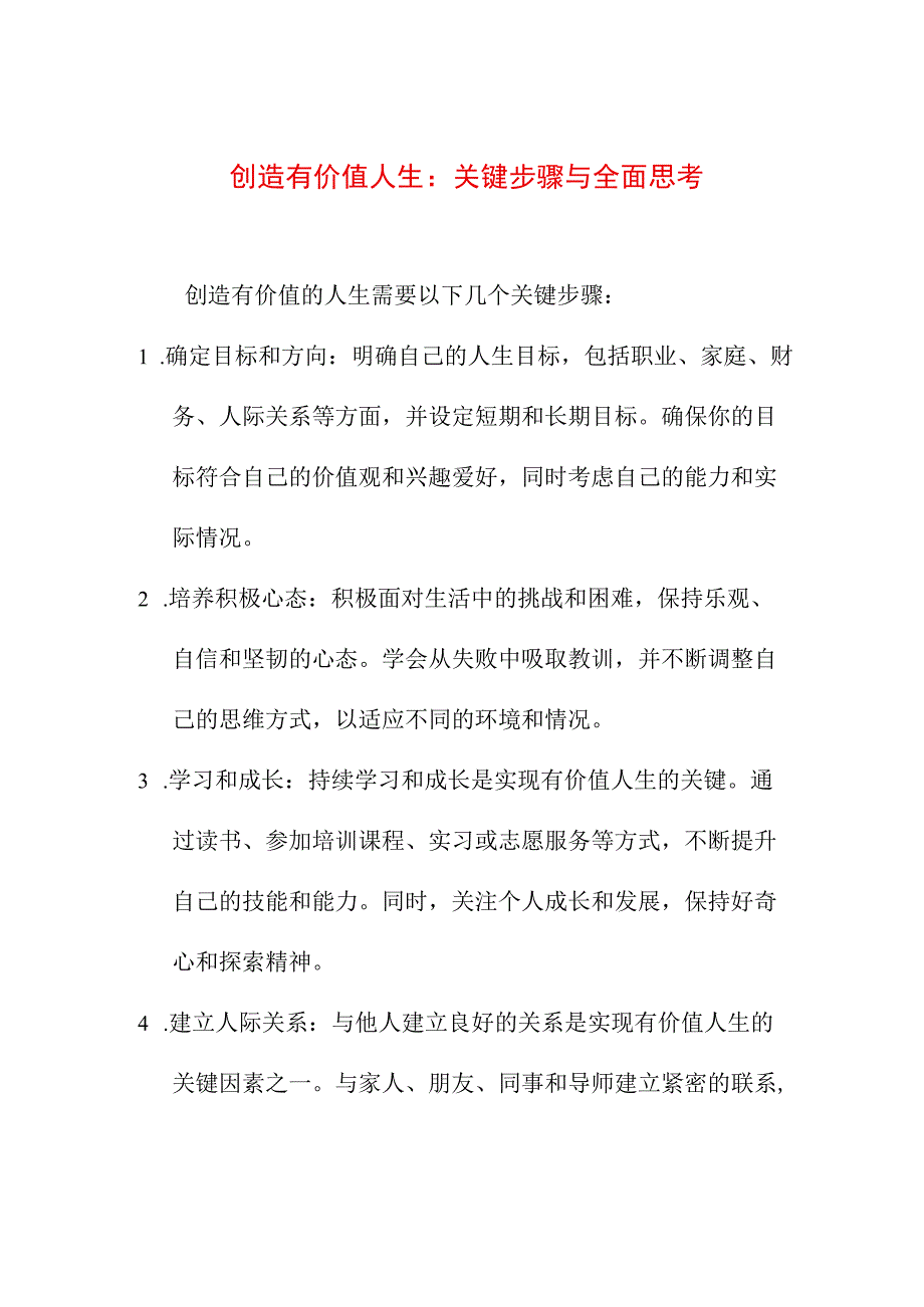 创造有价值人生：关键步骤与全面思考.docx_第1页