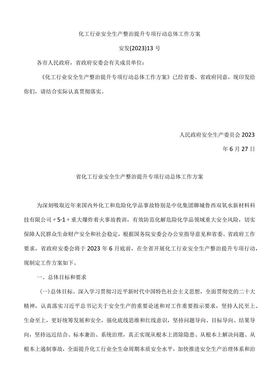 化工行业安全生产整治提升专项行动总体工作方案.docx_第1页