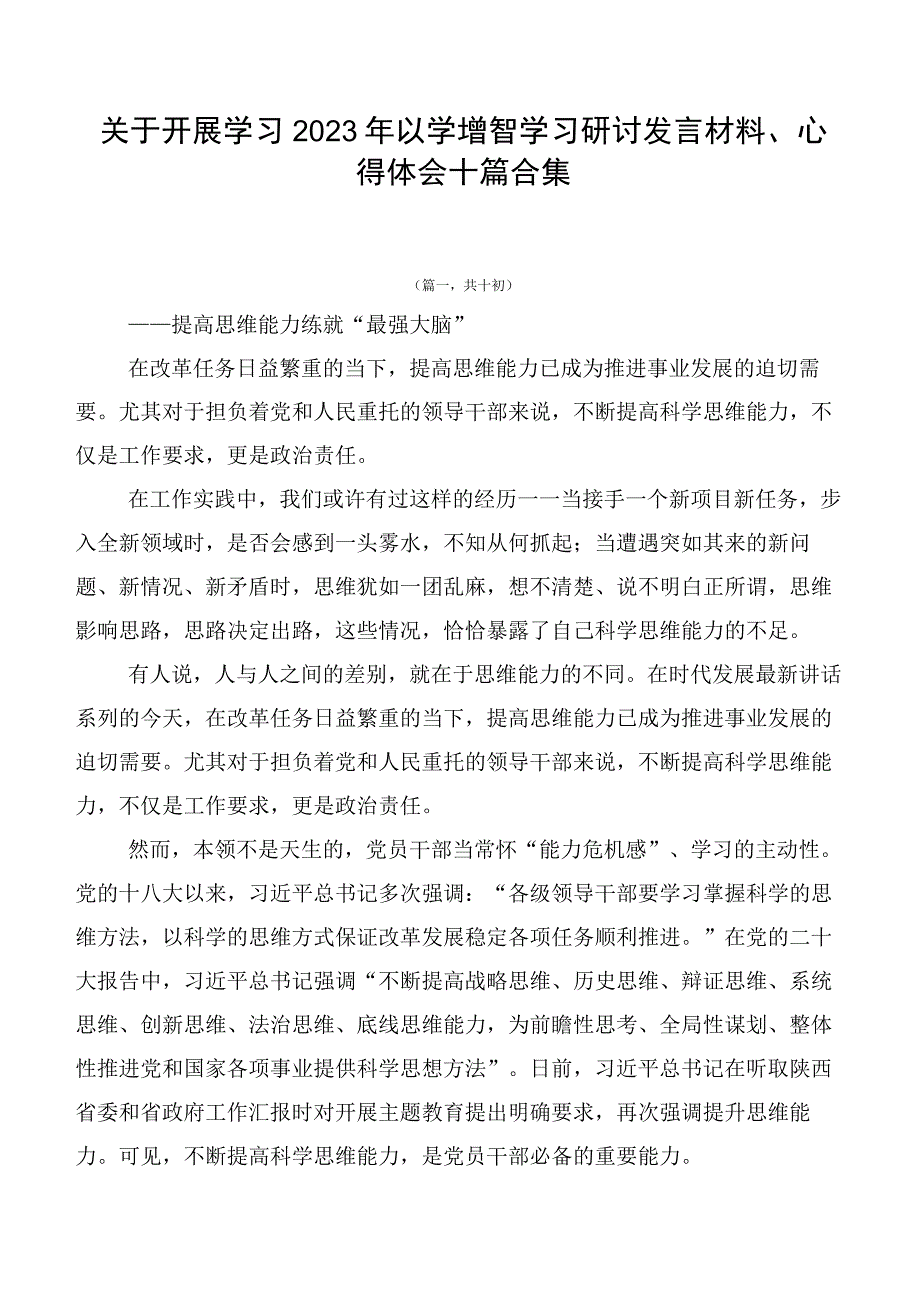 关于开展学习2023年以学增智学习研讨发言材料、心得体会十篇合集.docx_第1页