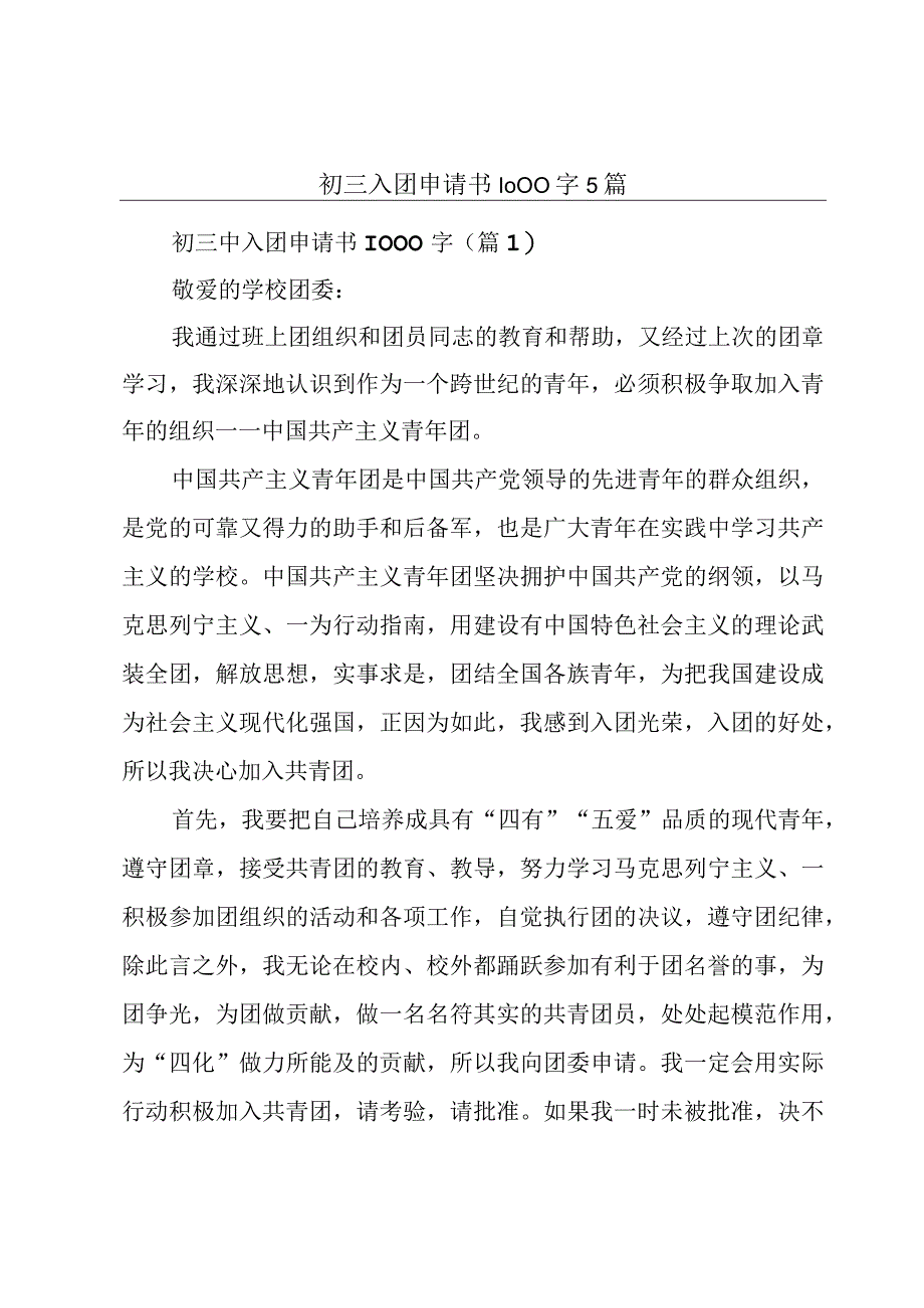 初三入团申请书1000字5篇.docx_第1页