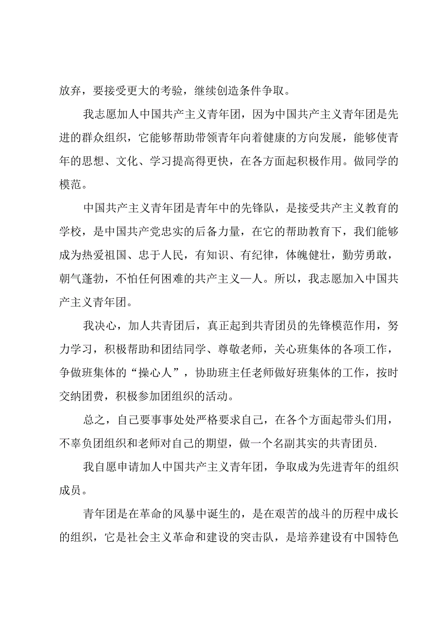 初三入团申请书1000字5篇.docx_第2页